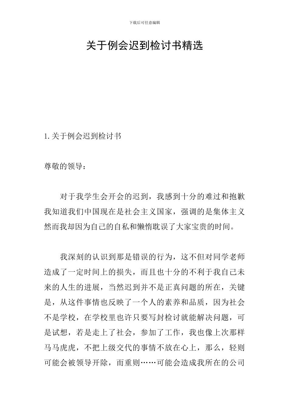 关于例会迟到检讨书精选_第1页