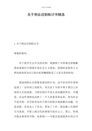 关于例会迟到检讨书精选