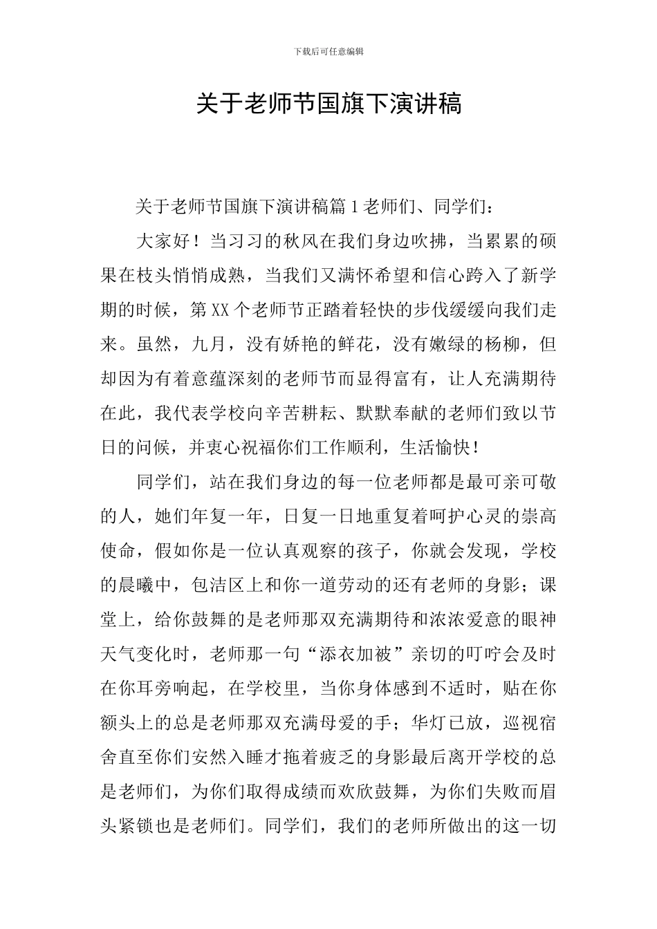 关于教师节国旗下演讲稿_第1页