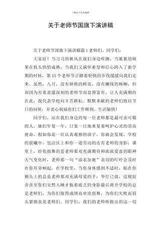 关于教师节国旗下演讲稿
