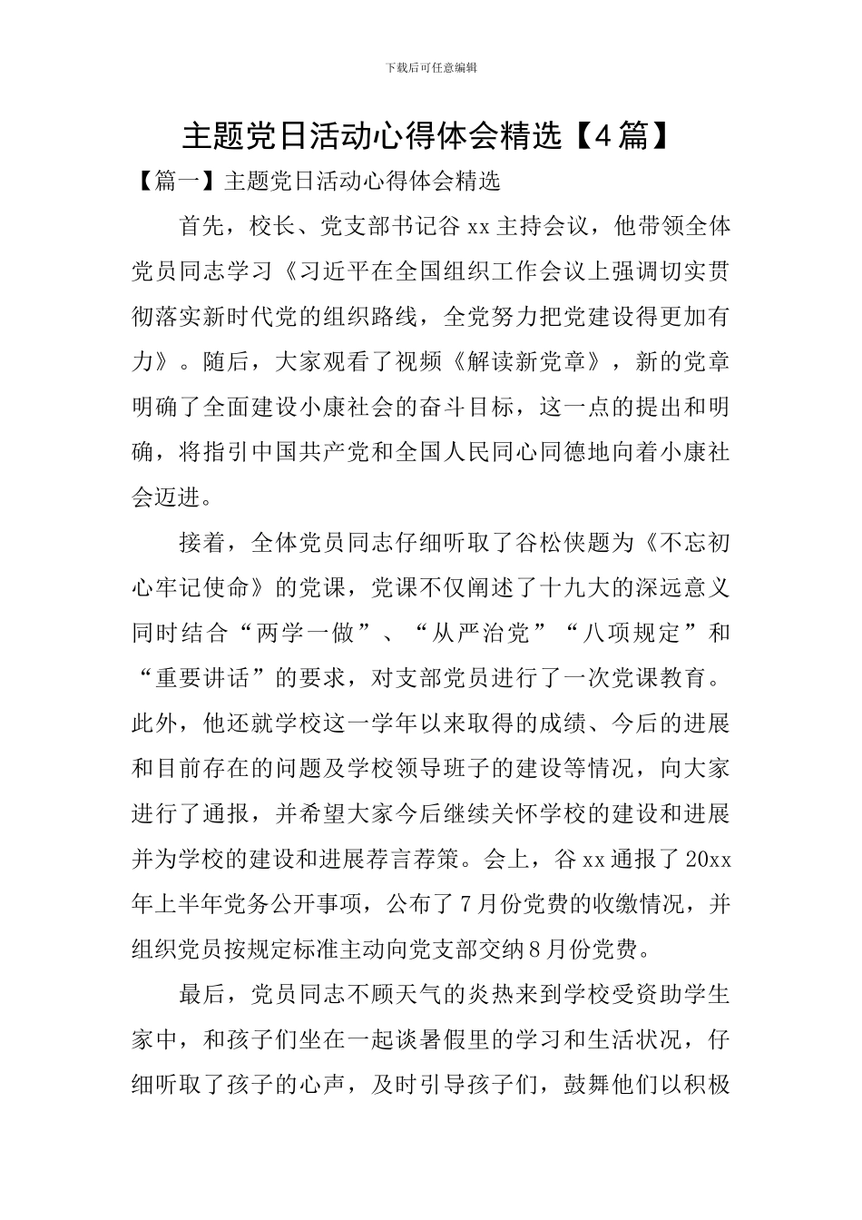 主题党日活动心得体会精选_第1页