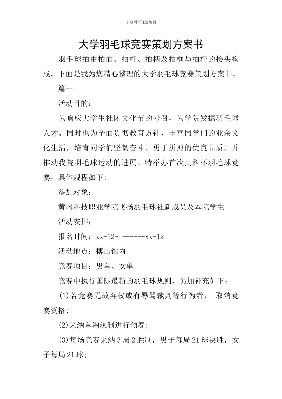 大学羽毛球比赛策划方案书_第1页