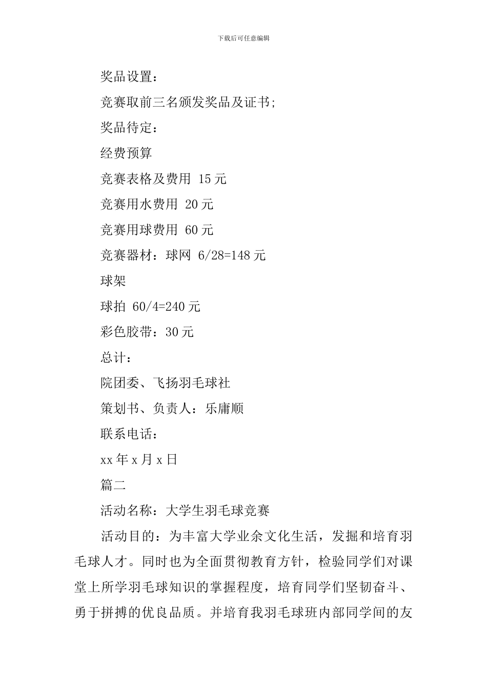 大学羽毛球比赛策划方案书_第3页