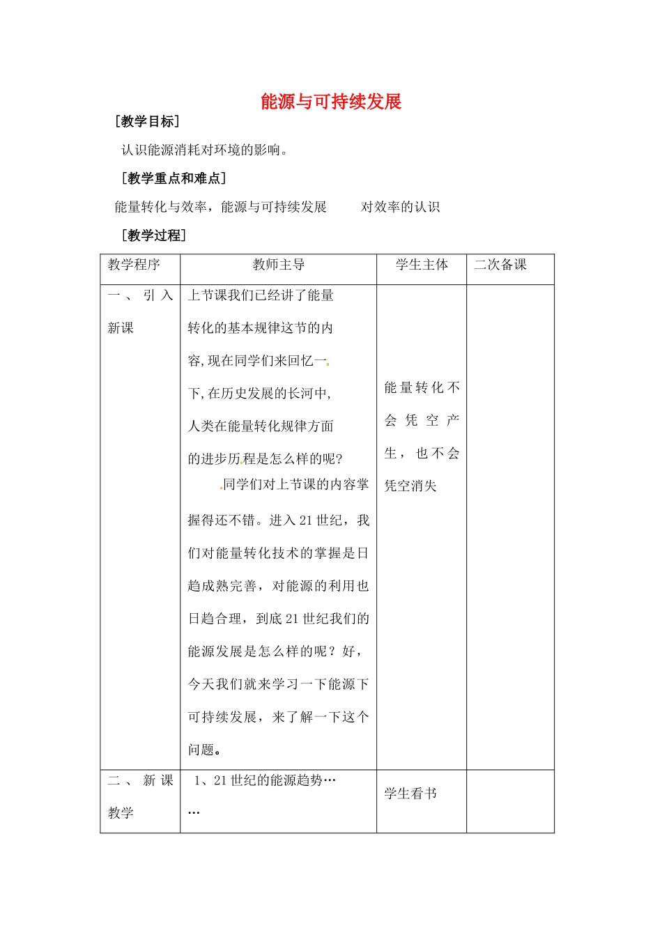 九年级物理下册 18.5 能源与可持续发展教案 苏科版-苏科版初中九年级下册物理教案_第1页
