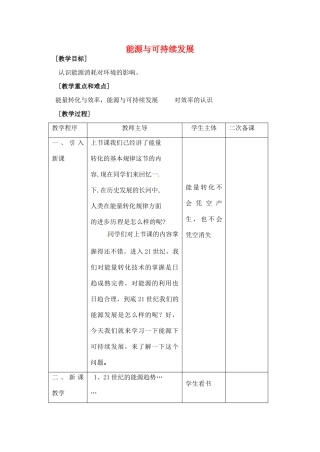 九年级物理下册 18.5 能源与可持续发展教案 苏科版-苏科版初中九年级下册物理教案