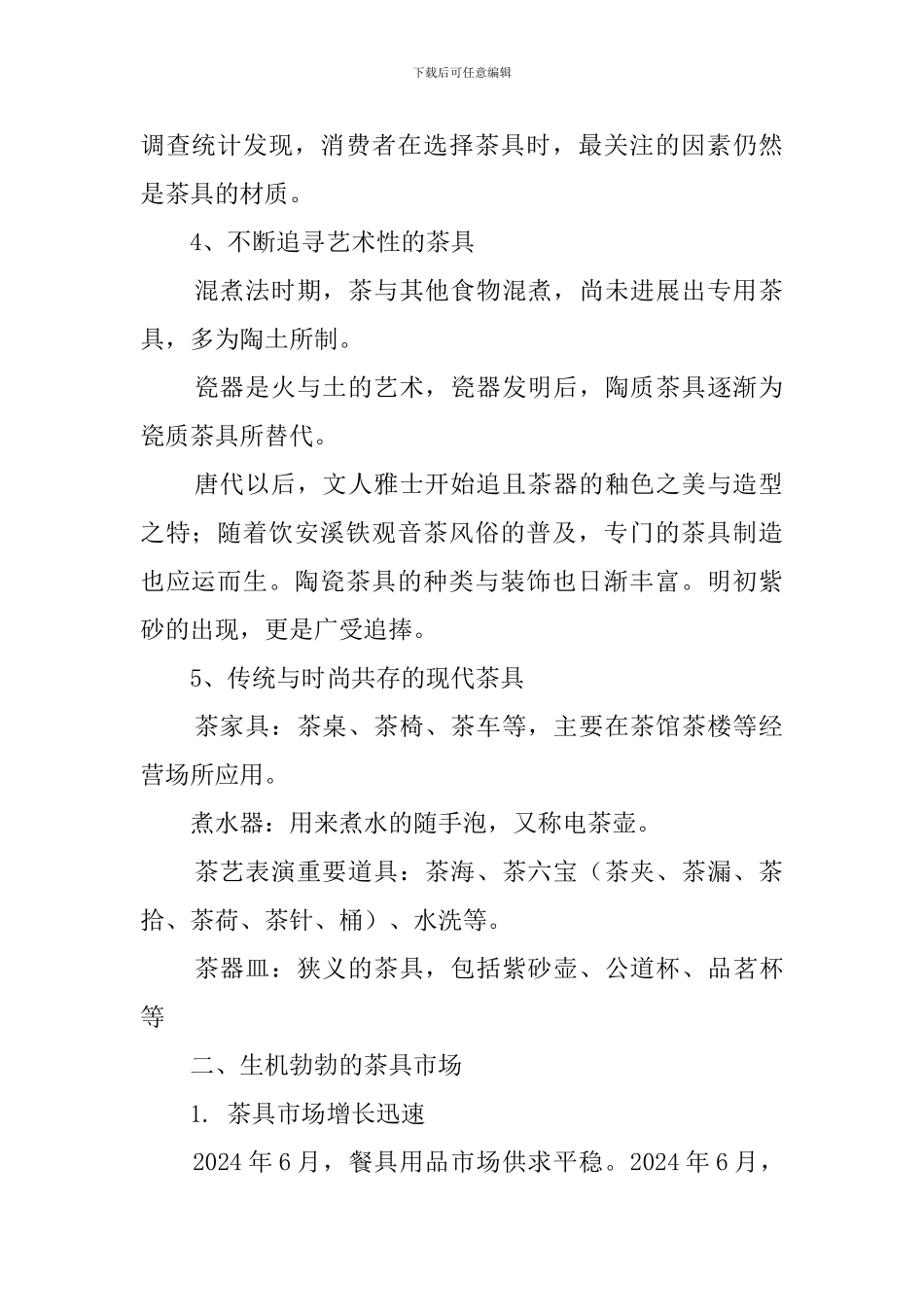茶具市场调查报告范文_第2页
