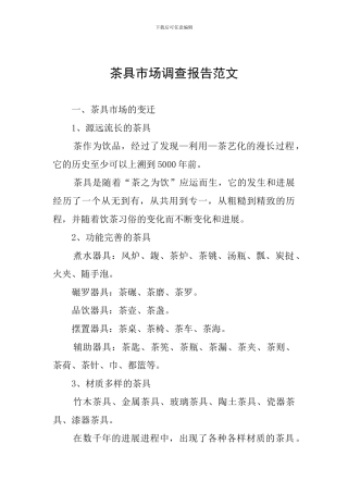 茶具市场调查报告范文