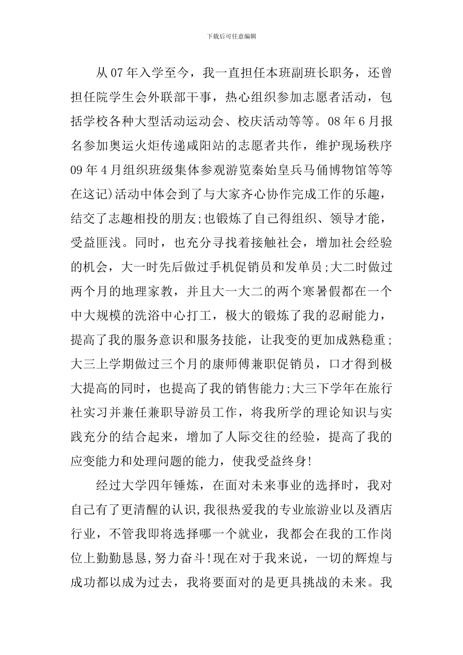 旅游管理专业求职信样本_第2页