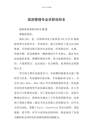 旅游管理专业求职信样本