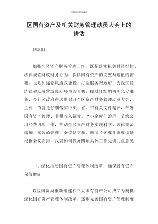 区国有资产及机关财务管理动员大会上的讲话
