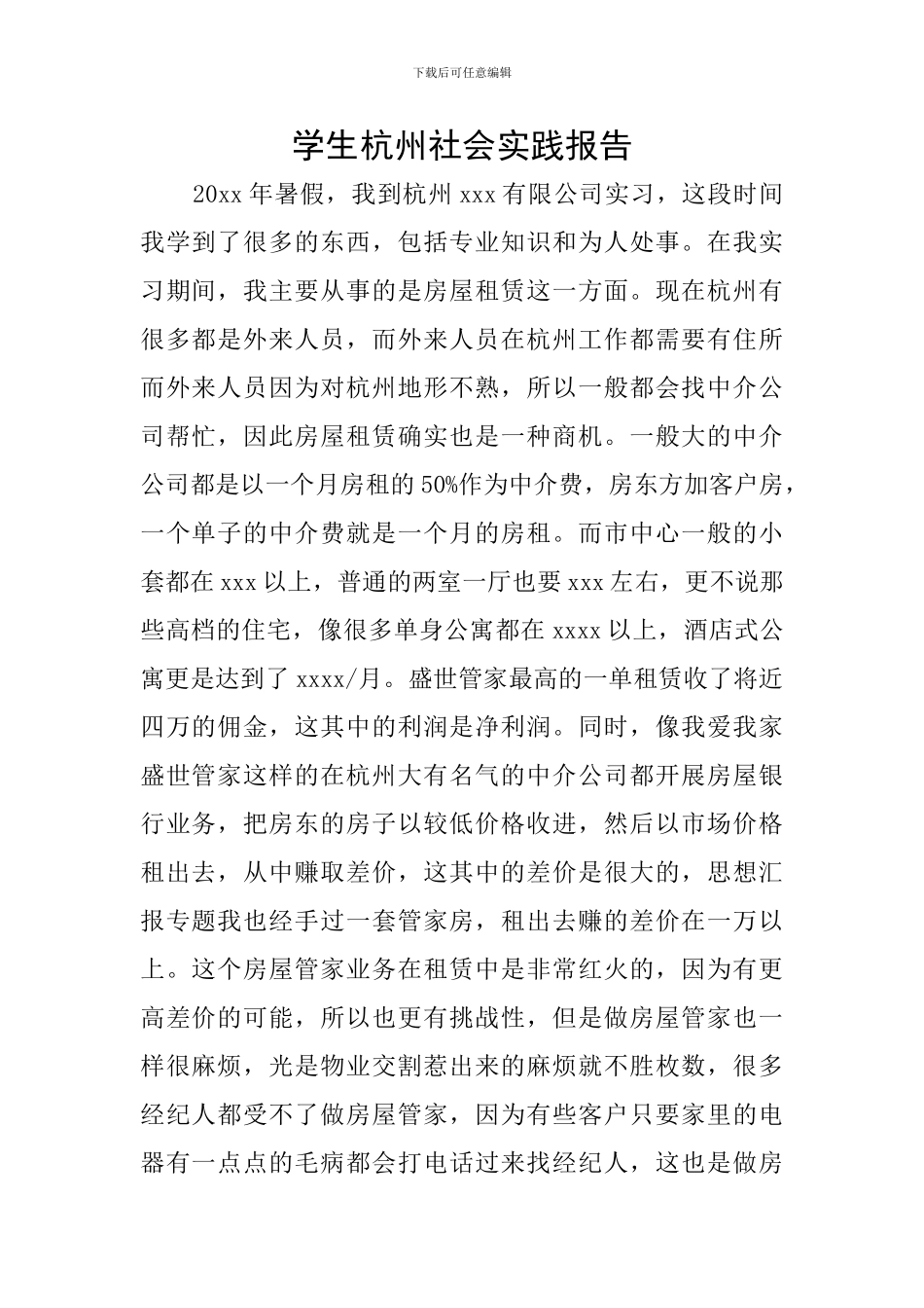 学生杭州社会实践报告_第1页
