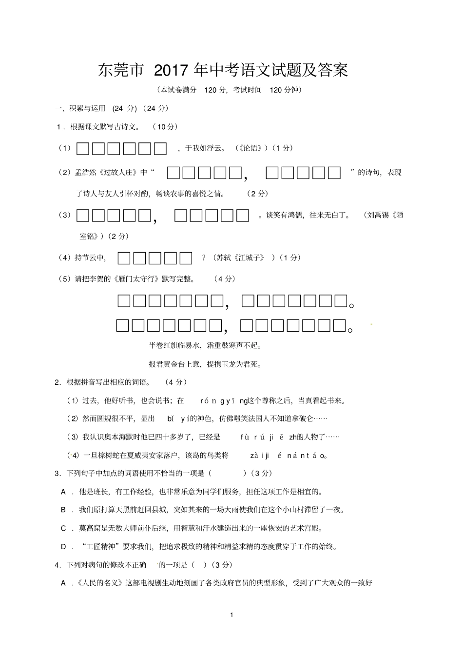 2017年东莞中考语文试题及答案_第1页