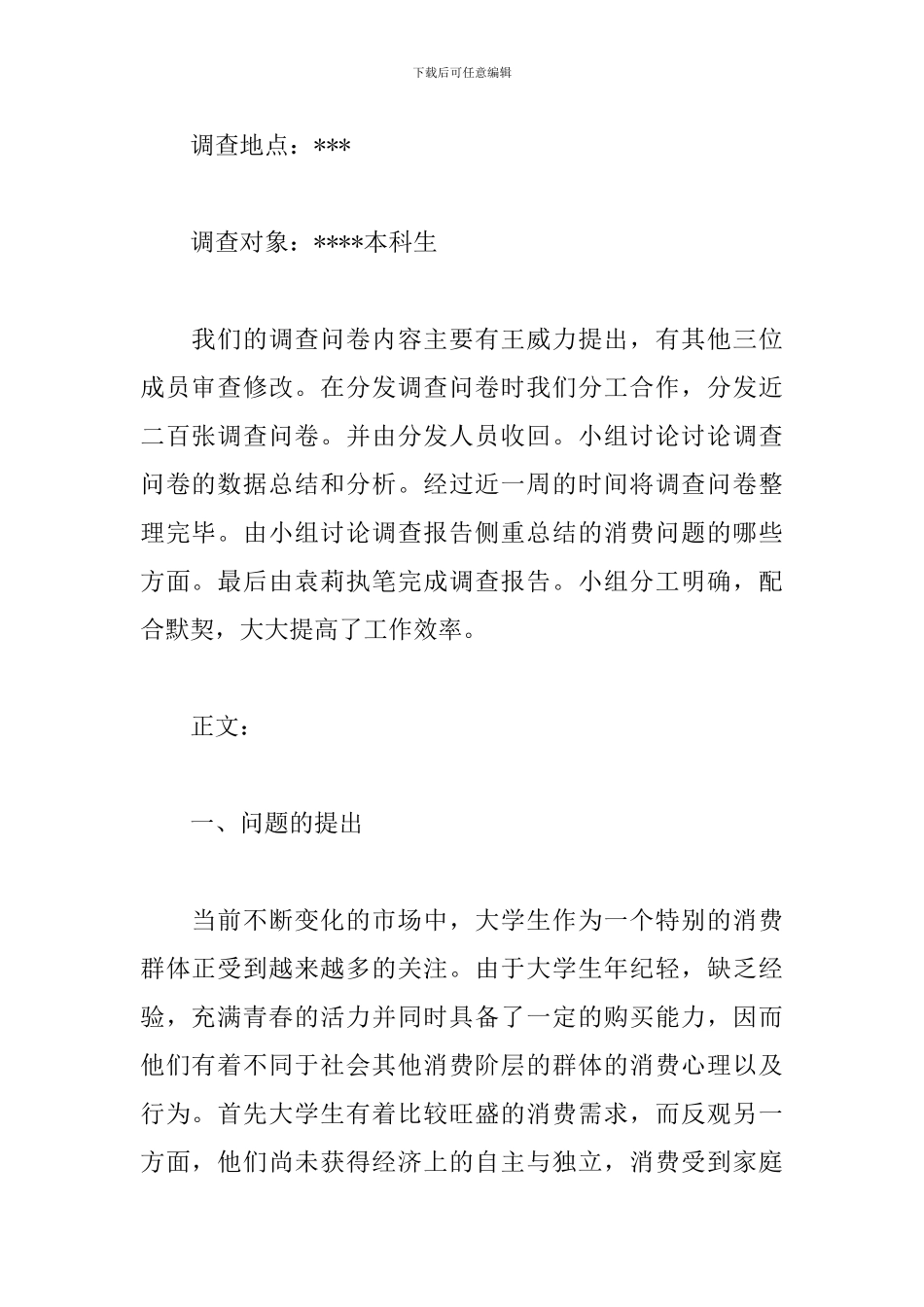 精选大学生消费情况调查报告_第2页