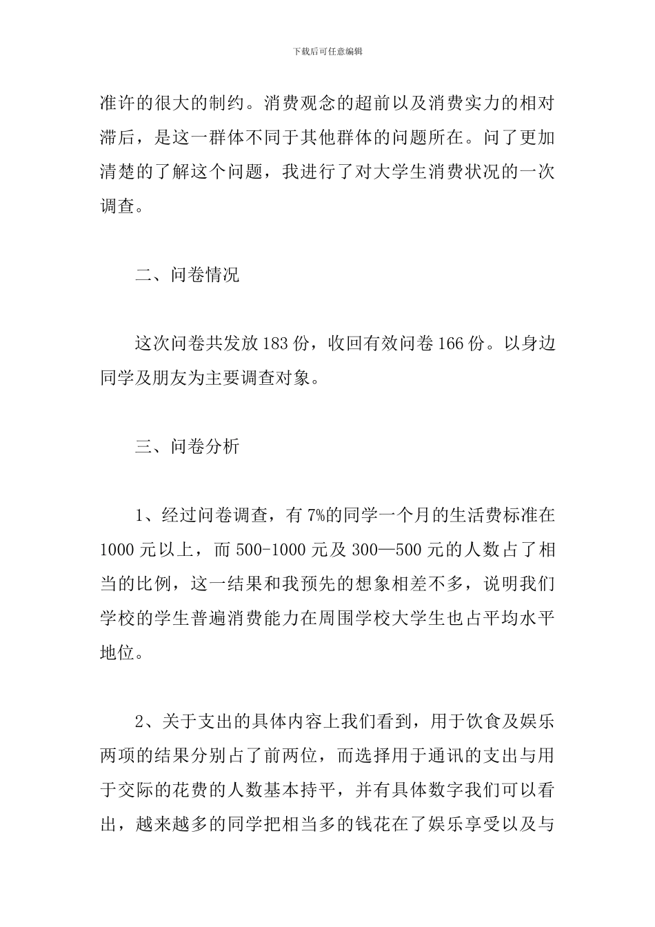 精选大学生消费情况调查报告_第3页