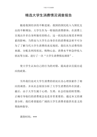 精选大学生消费情况调查报告