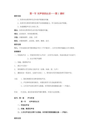 八年级科学下：1.1对声音的认识教案（第一课时）华东师大版