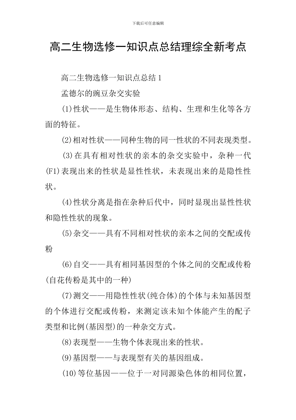 高二生物选修一知识点总结理综全新考点_第1页
