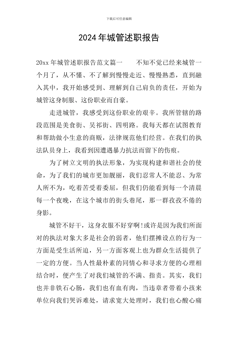 2024年城管述职报告_第1页