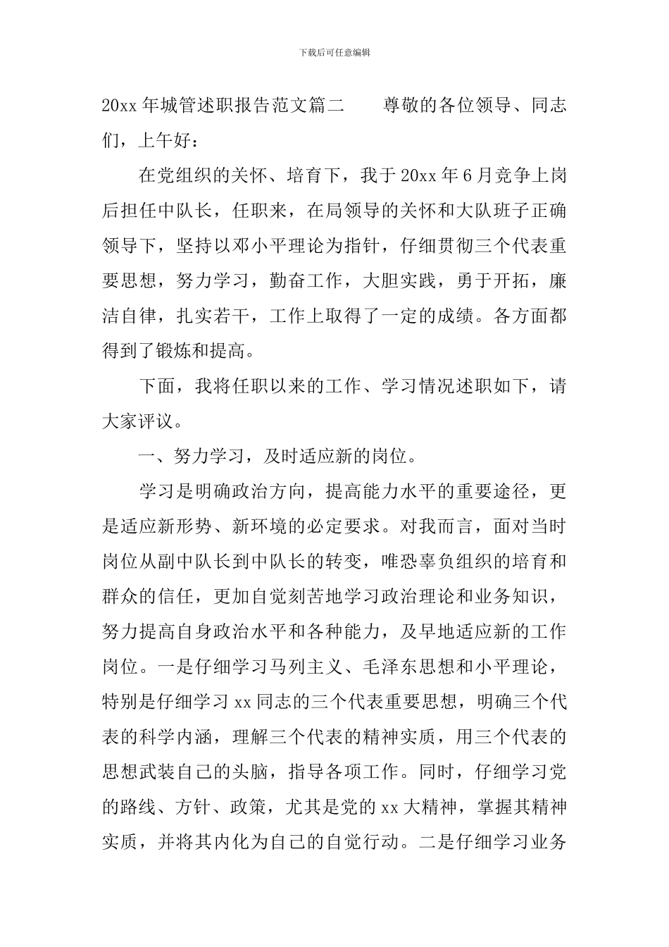 2024年城管述职报告_第3页