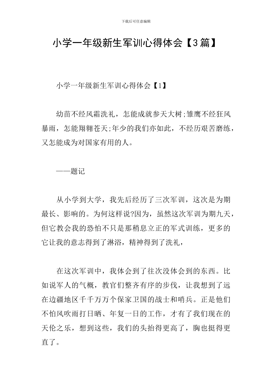 小学一年级新生军训心得体会_第1页