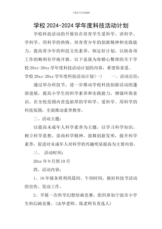 学校2024-2024学年度科技活动计划