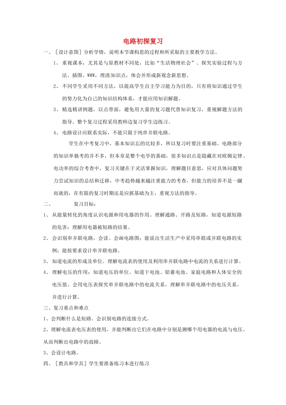 九年级物理上册 第十三章电路初探复习教案 苏科版_第1页