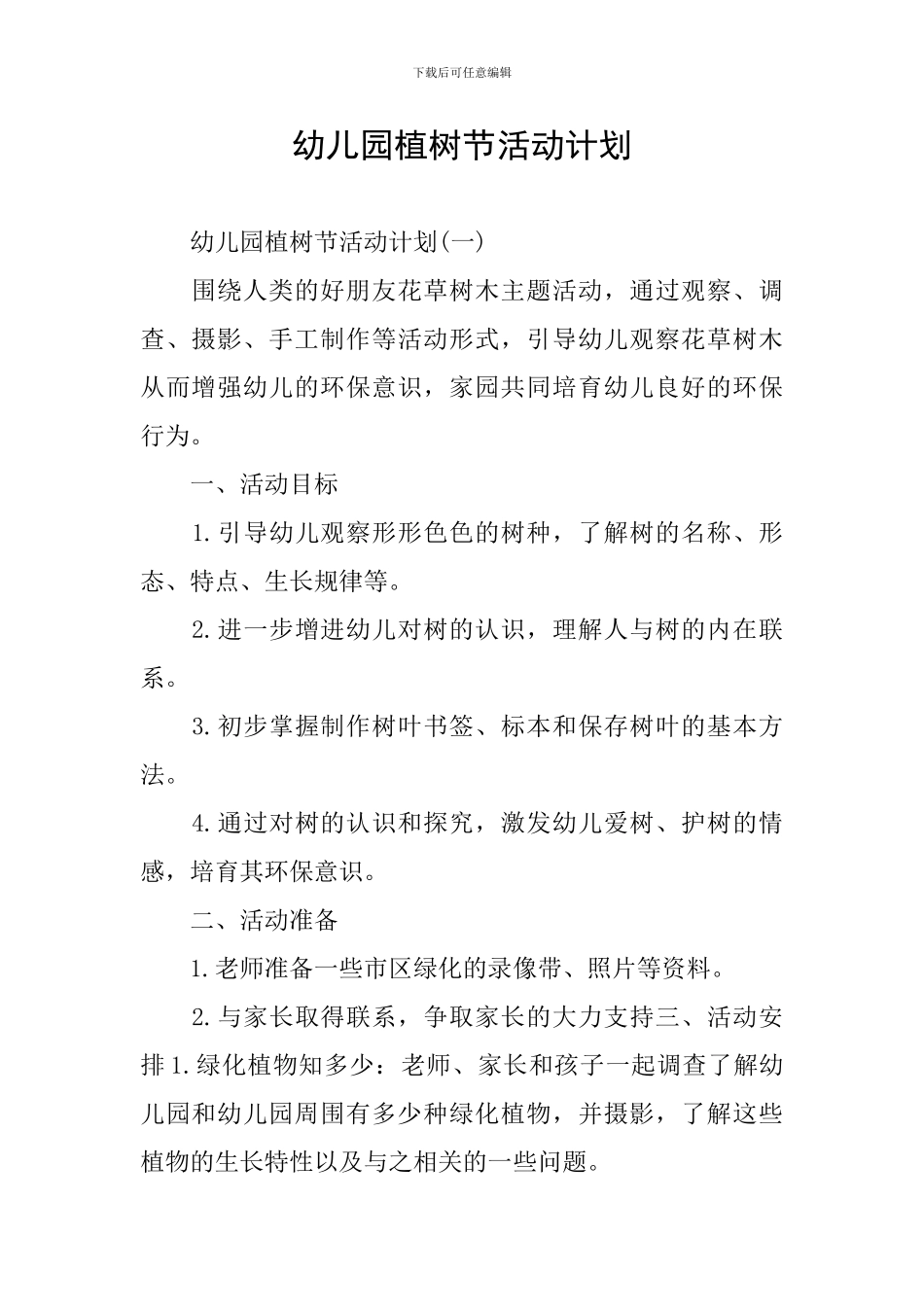 幼儿园植树节活动计划_第1页