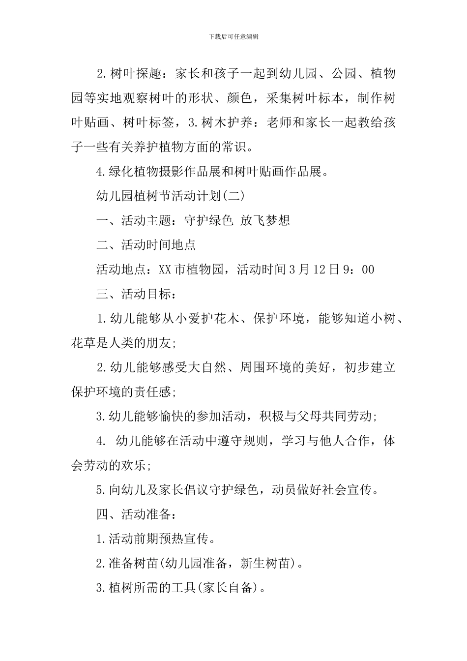 幼儿园植树节活动计划_第2页