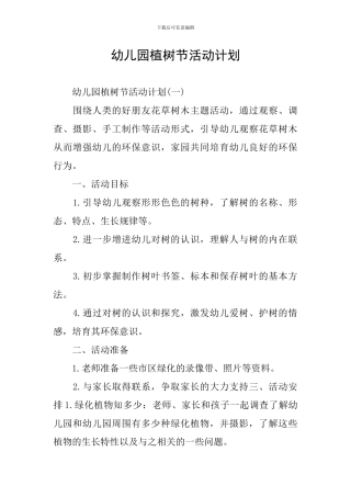 幼儿园植树节活动计划