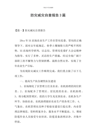 防灾减灾自查报告3篇