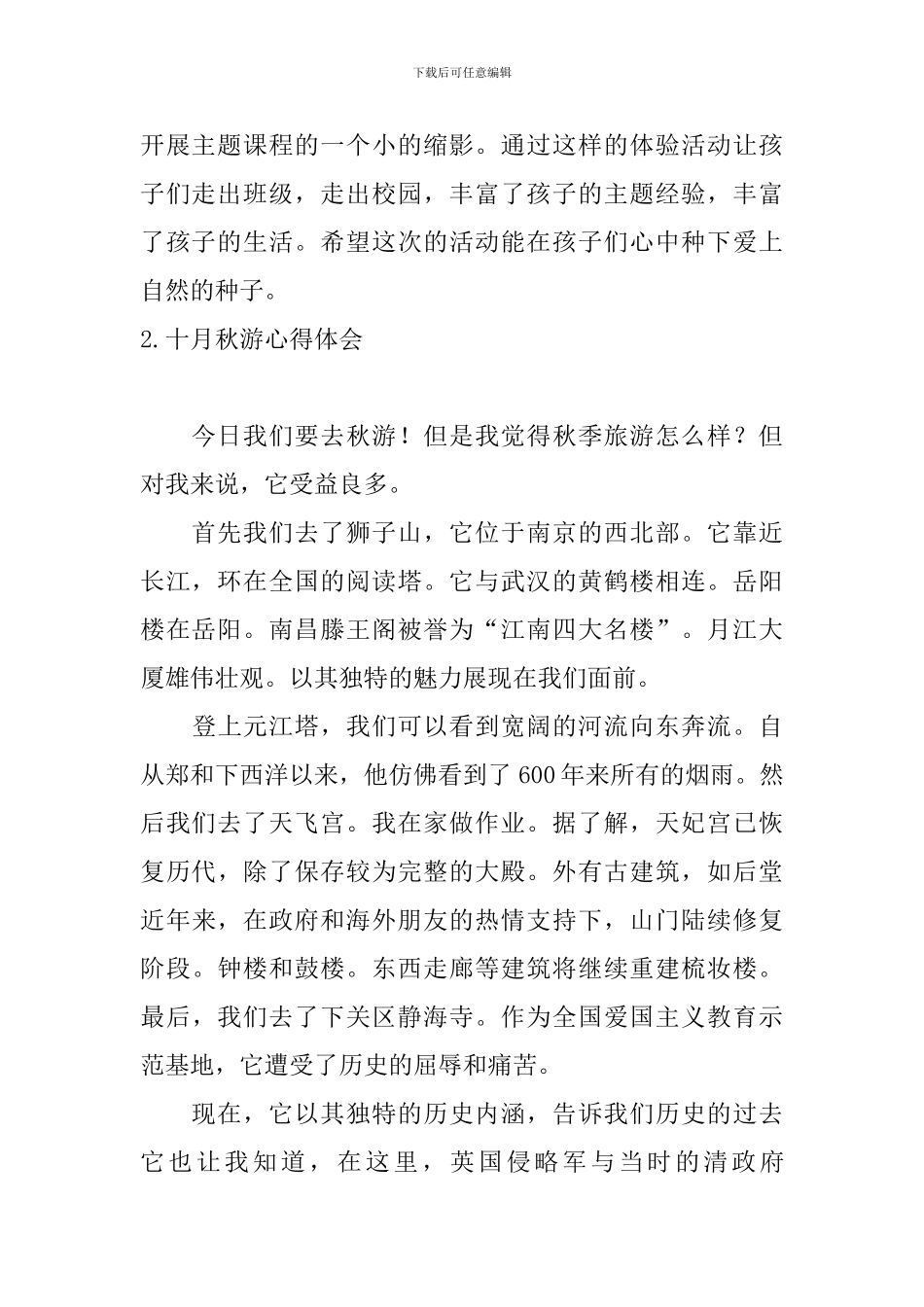 十月秋游心得体会_第2页