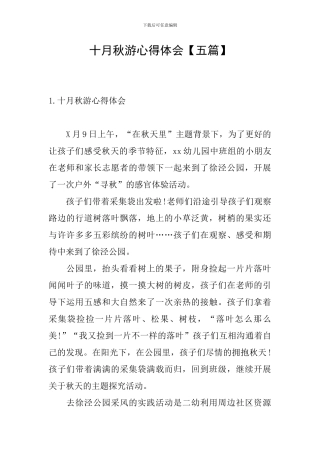 十月秋游心得体会