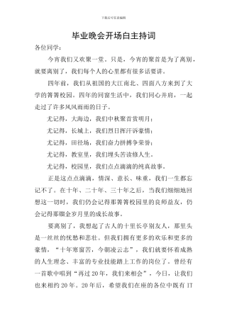 毕业晚会开场白主持词