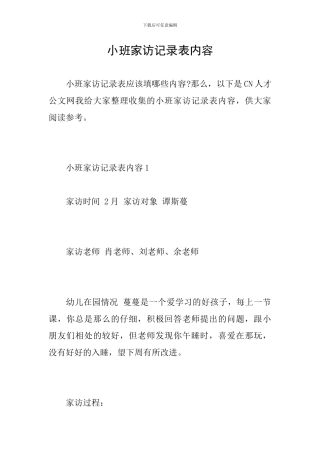 小班家访记录表内容
