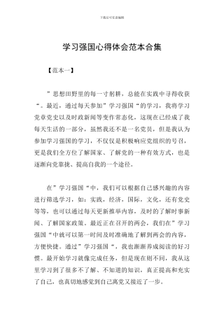 学习强国心得体会范本合集