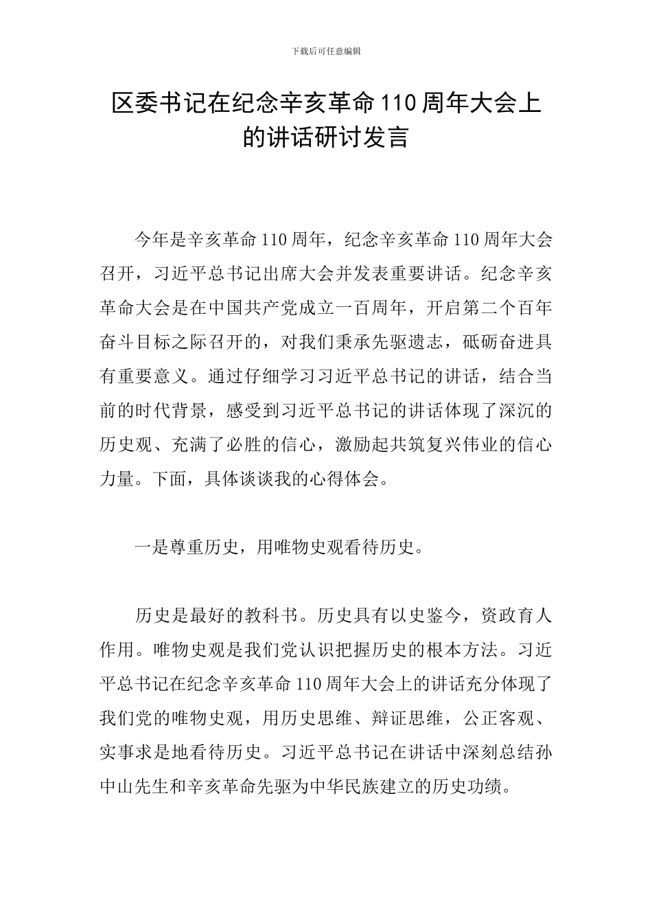 区委书记在纪念辛亥革命110周年大会上的讲话研讨发言_第1页