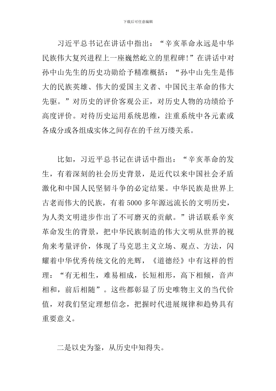 区委书记在纪念辛亥革命110周年大会上的讲话研讨发言_第2页