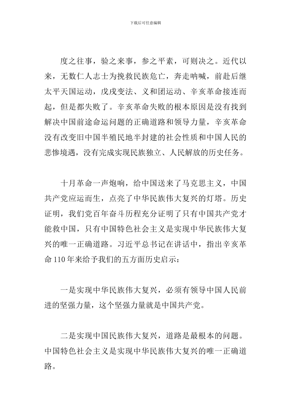 区委书记在纪念辛亥革命110周年大会上的讲话研讨发言_第3页