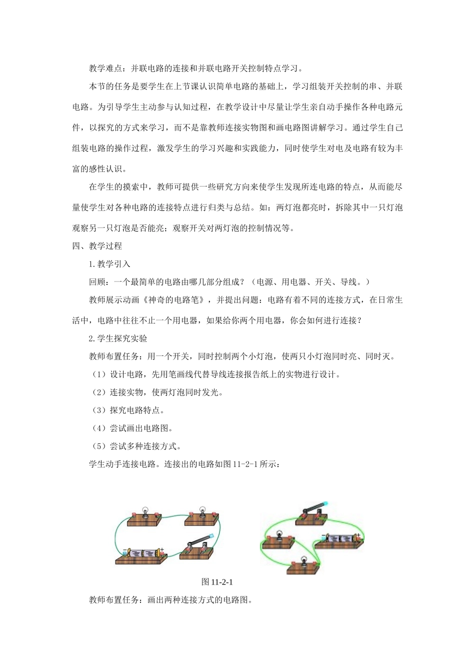 九年级物理全册 第十一章 简单电路 第二节 学生实验：组装电路教案（新版）北师大版-（新版）北师大版初中九年级全册物理教案_第2页
