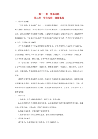 九年级物理全册 第十一章 简单电路 第二节 学生实验：组装电路教案（新版）北师大版-（新版）北师大版初中九年级全册物理教案
