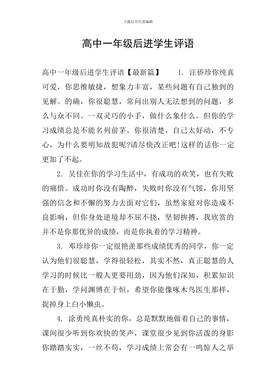 高中一年级后进学生评语_第1页