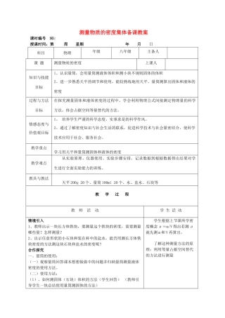 四川省宜宾市屏山县金江初级中学八年级物理上册 第六章 质量与密度 第三节 测量物质的密度集体备课教案 （新版）新人教版