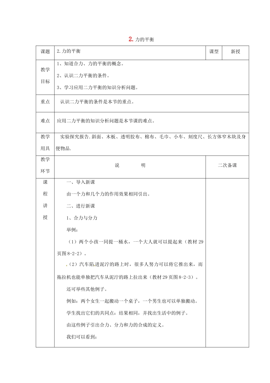 八年级物理下册 第八章 力与运动 2 力的平衡教案 （新版）教科版-（新版）教科版初中八年级下册物理教案_第1页