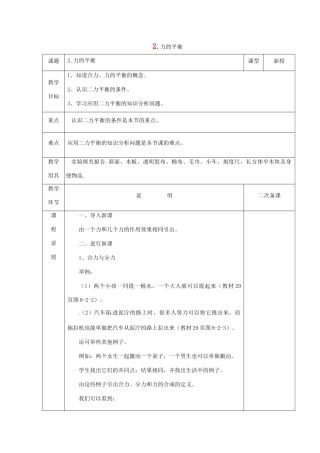 八年级物理下册 第八章 力与运动 2 力的平衡教案 （新版）教科版-（新版）教科版初中八年级下册物理教案