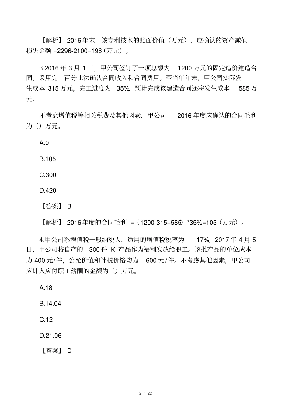 2017年中级会计实务考试真题及答案_第2页