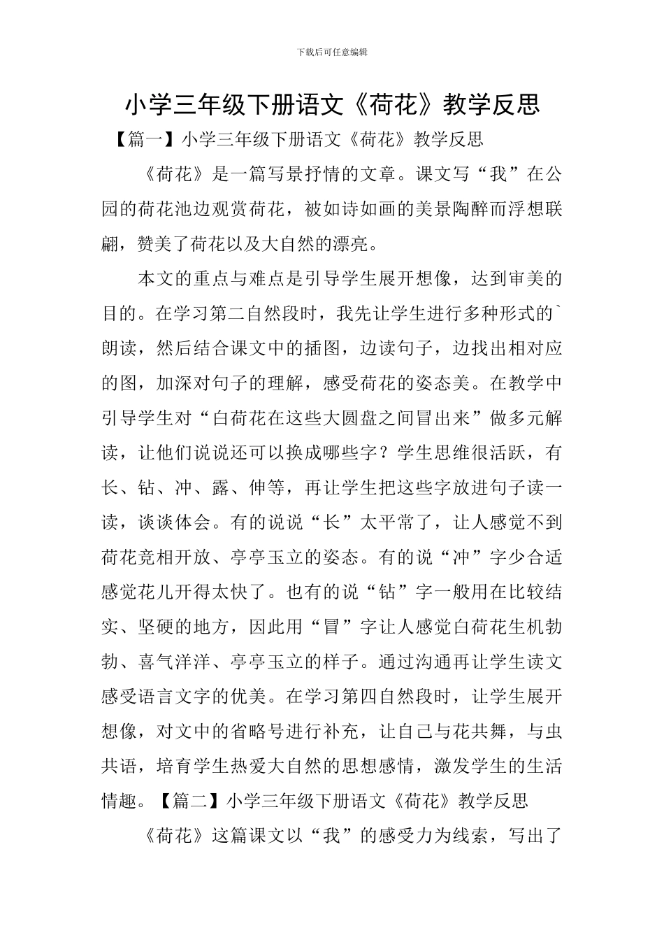 小学三年级下册语文《荷花》教学反思_第1页