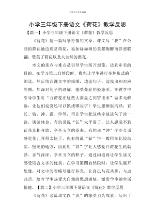 小学三年级下册语文《荷花》教学反思