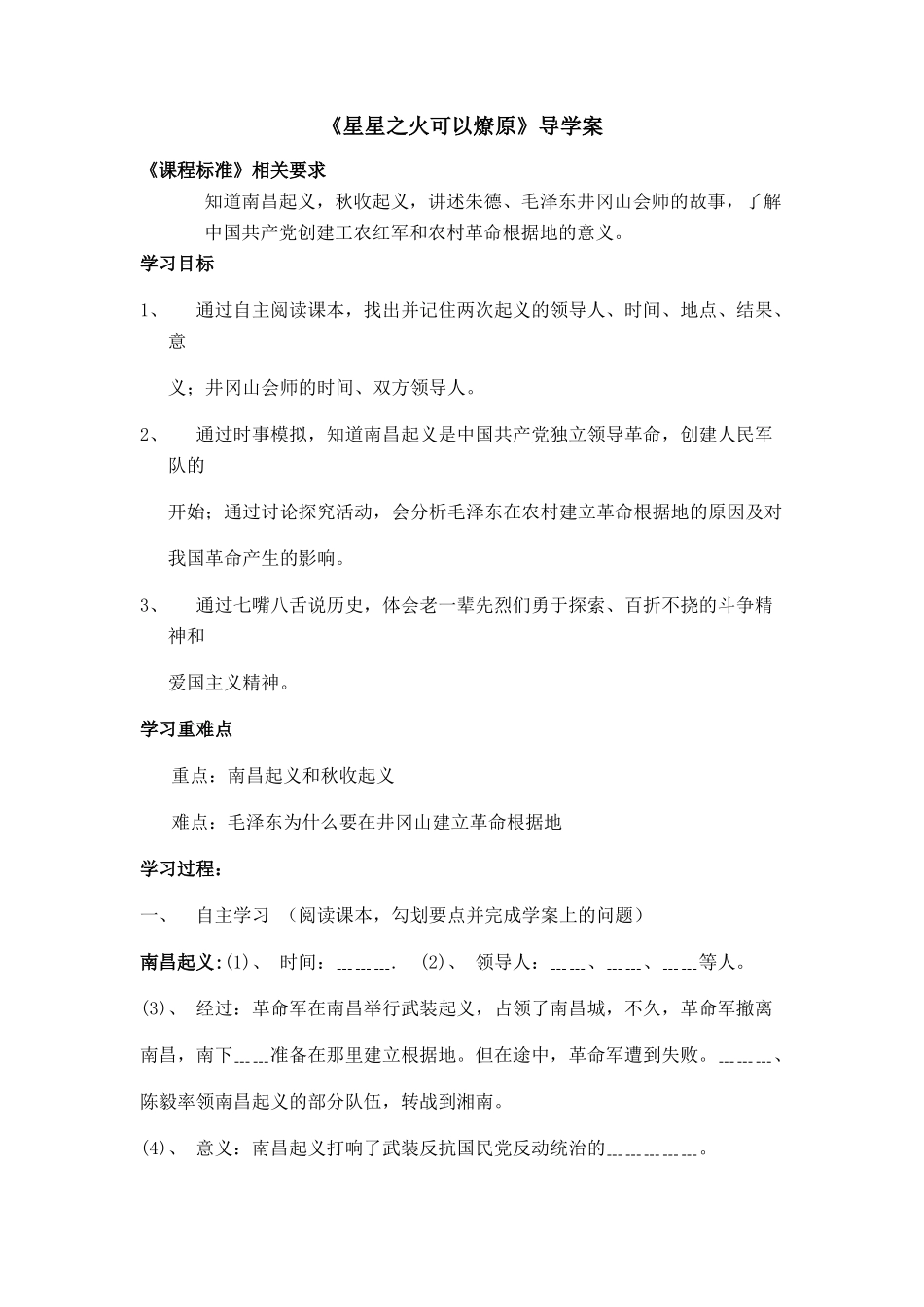 八年级历史上册 第12课 星星之火可以燎原导学案（无答案） 新人教版_第1页