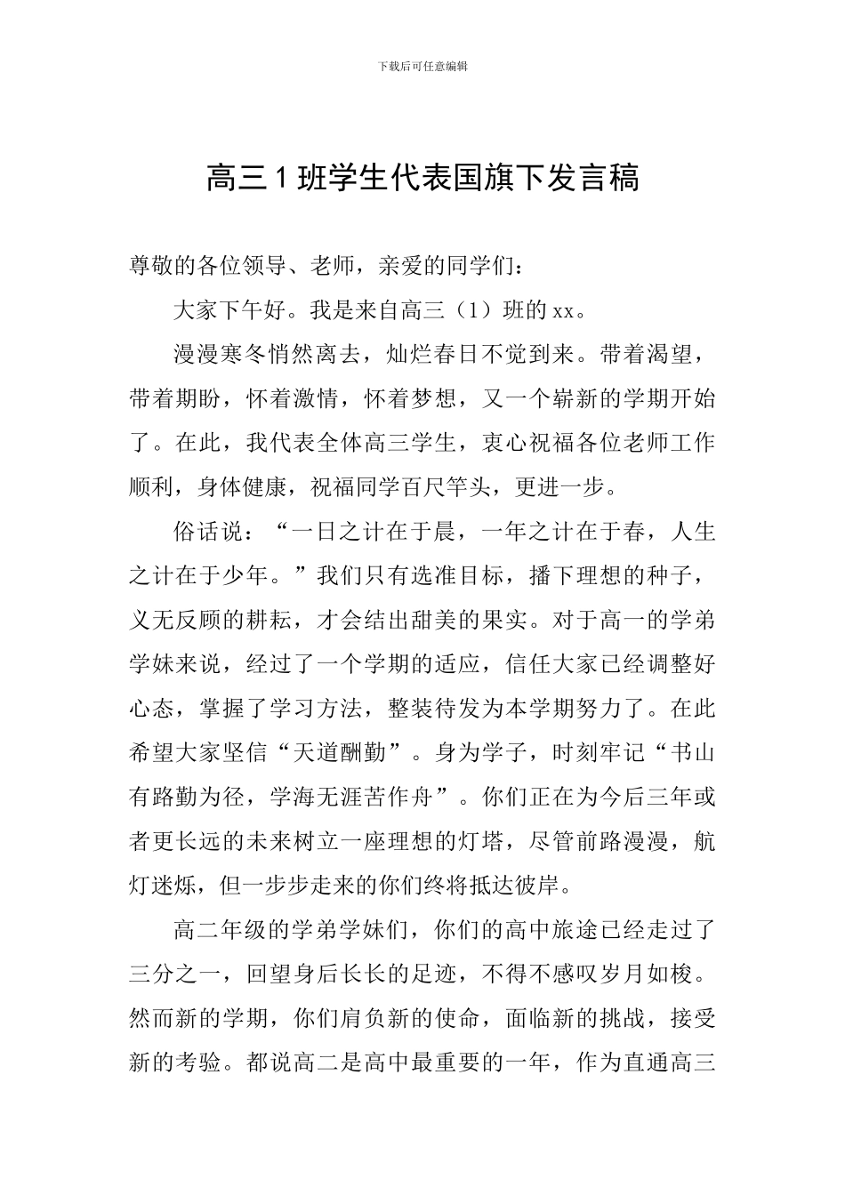 高三1班学生代表国旗下发言稿_第1页