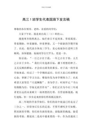 高三1班学生代表国旗下发言稿